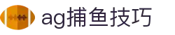 ag捕鱼技巧首页｜内容指南、主题说明与站点导航页